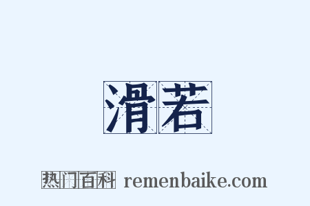 滑若是什么意思的图片